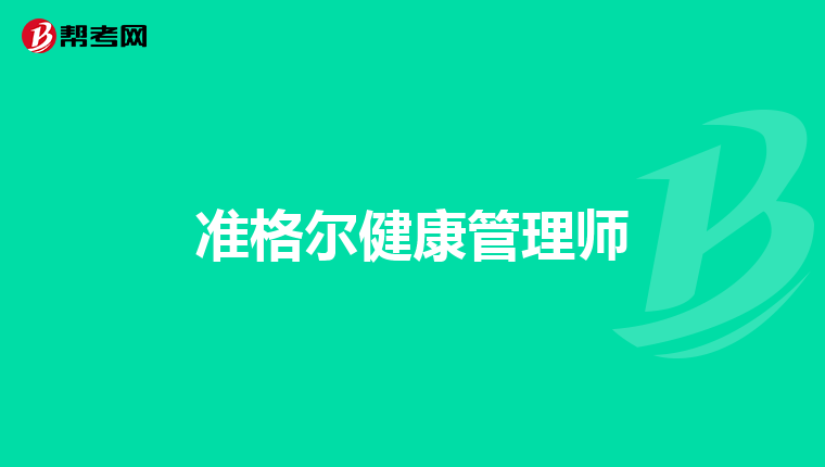 准格尔健康管理师
