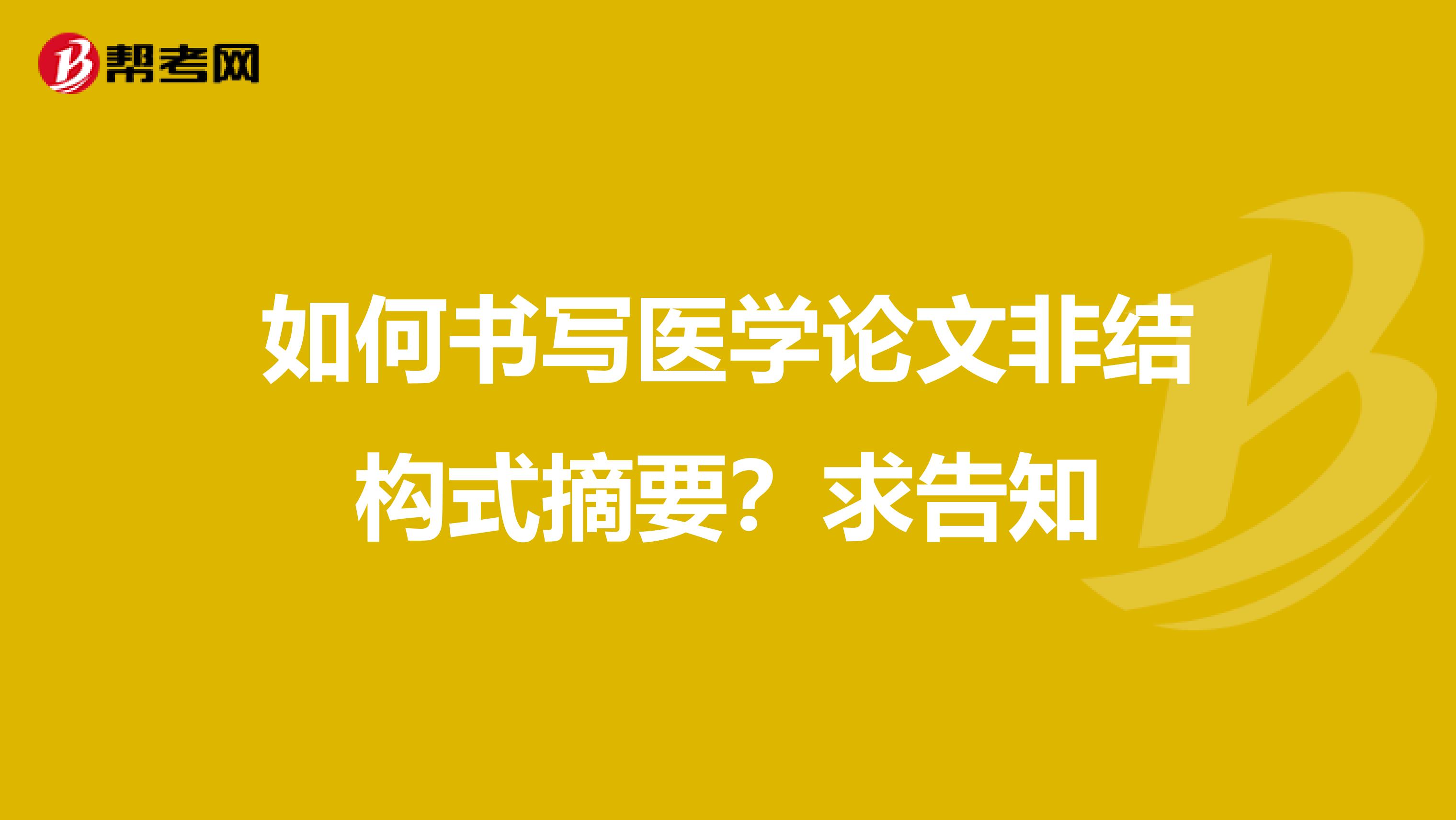 如何书写医学论文非结构式摘要？求告知