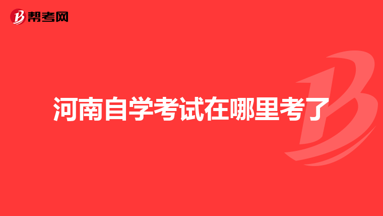 河南自学考试在哪里考了
