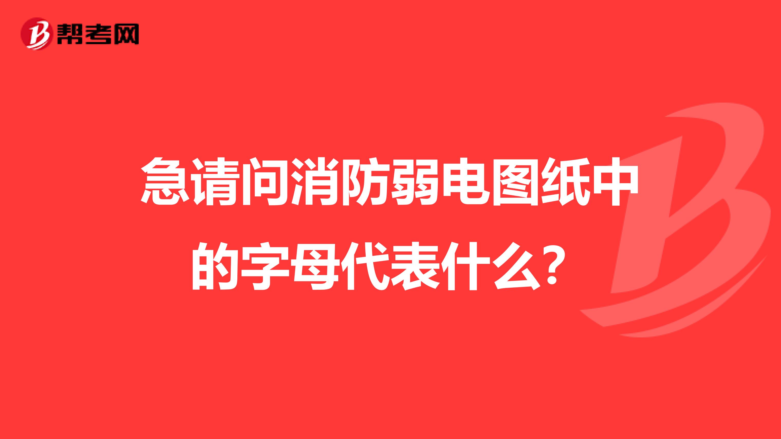 急请问消防弱电图纸中的字母代表什么？