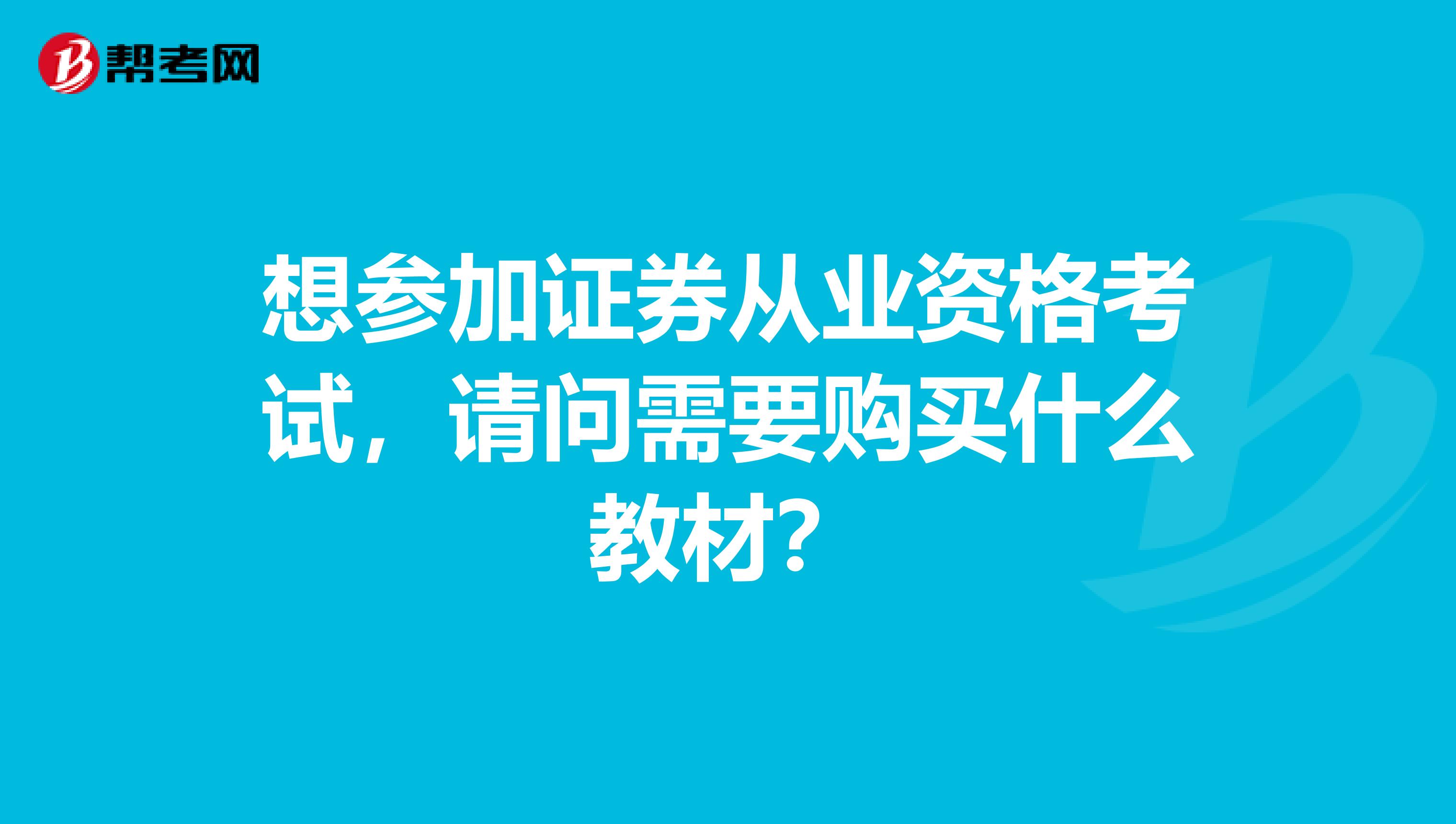 想参加证券从业资格考试，请问需要购买什么教材？