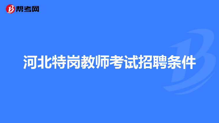 河北特岗教师考试招聘条件
