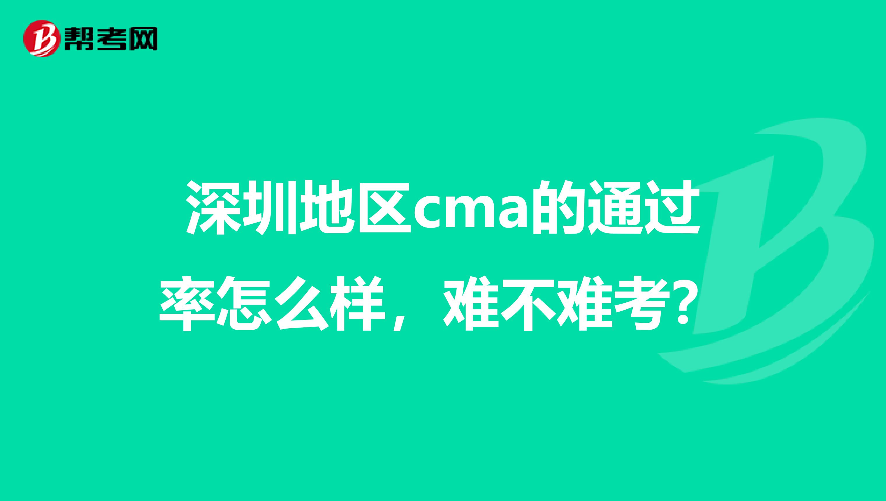 深圳地区cma的通过率怎么样,难不难考?