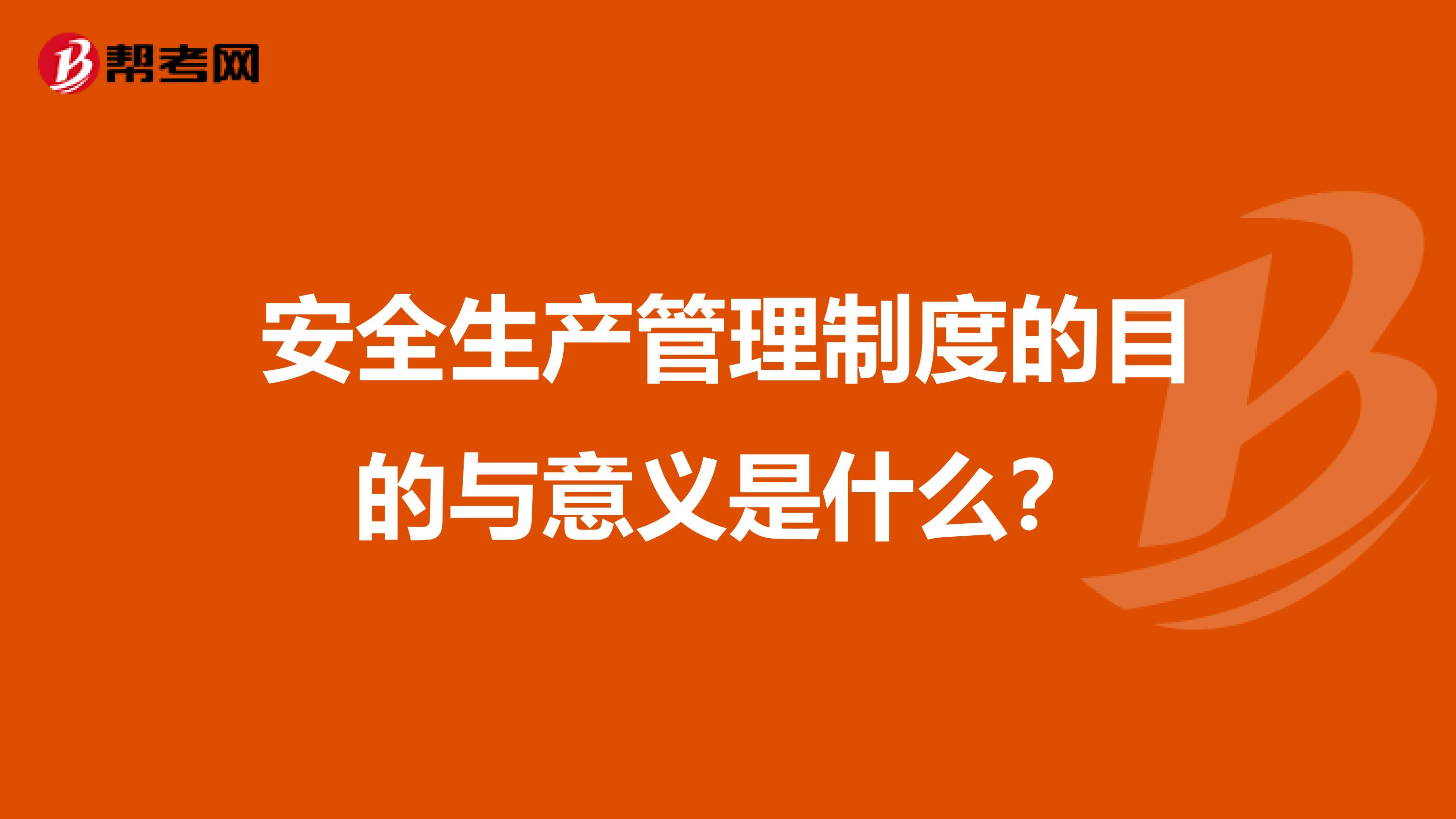 安全生产管理制度的目的与意义是什么?