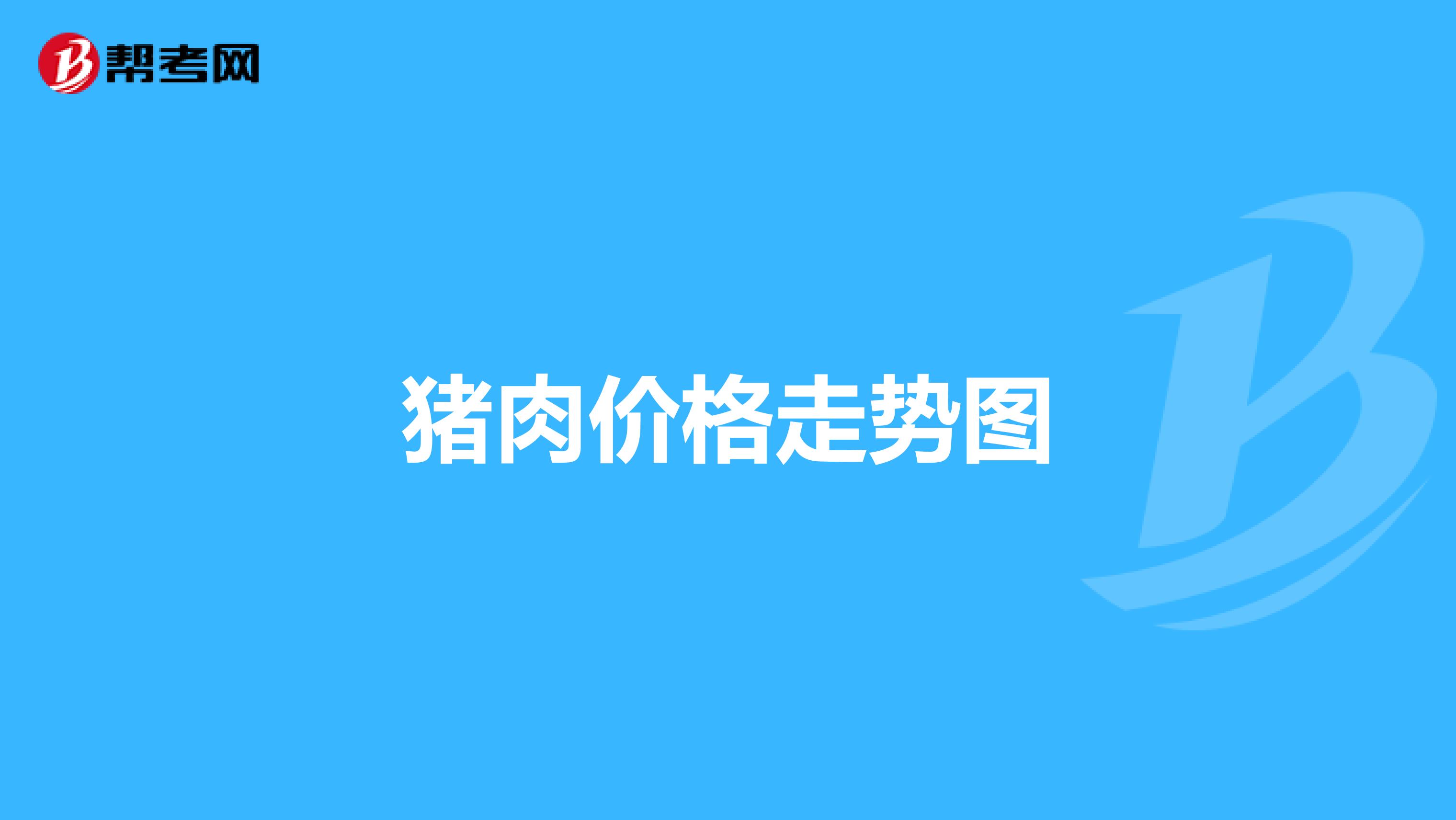 豬肉價格走勢圖
