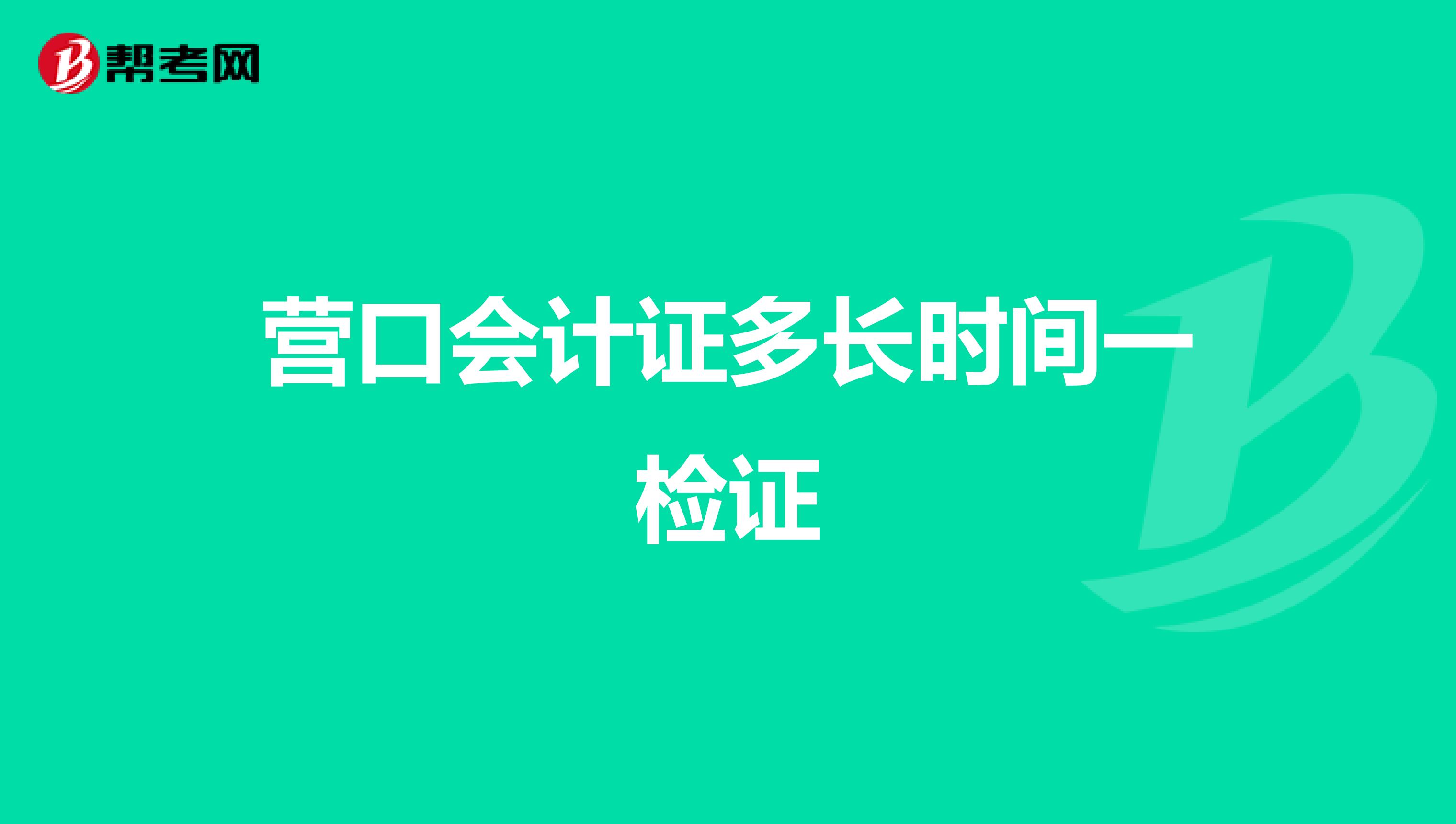 营口会计证多长时间一检证