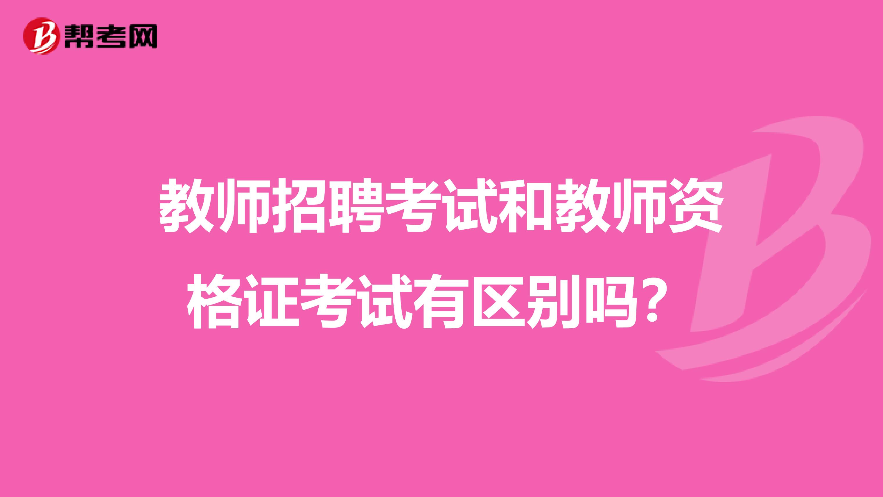 教师招聘考试和教师资格证考试有区别吗？