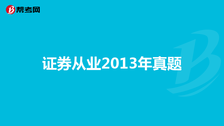 证券从业2013年真题