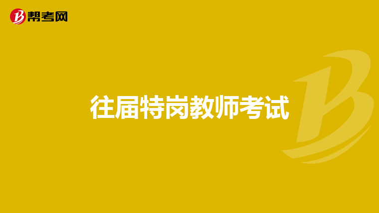 往届特岗教师考试