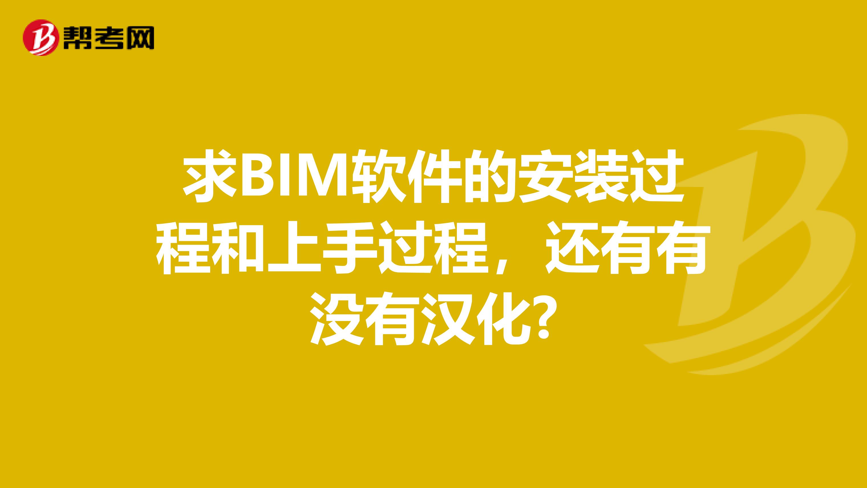 求BIM软件的安装过程和上手过程,还有有没有汉化?