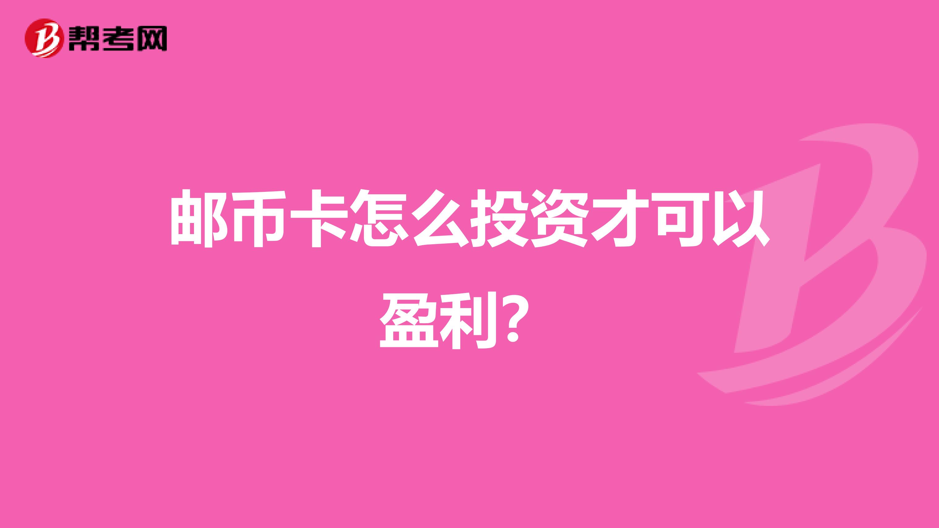 邮币卡怎么投资才可以盈利？
