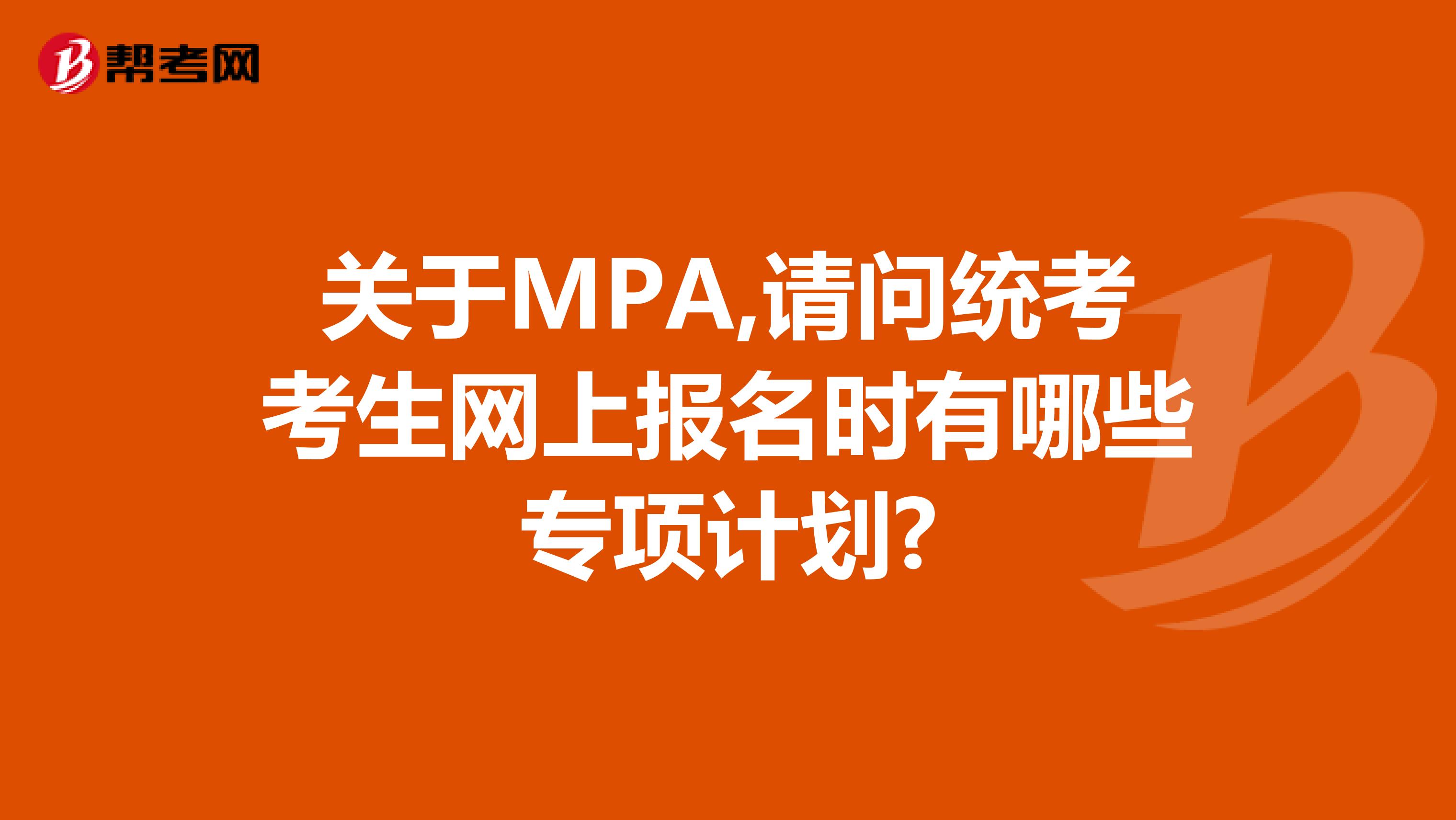 关于MPA,请问统考考生网上报名时有哪些专项计划?