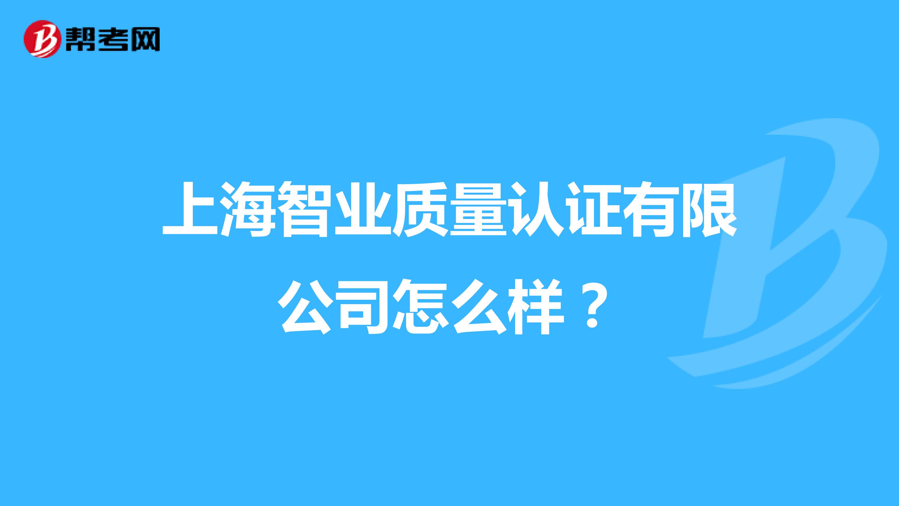 上海智业质量认证有限公司怎么样？