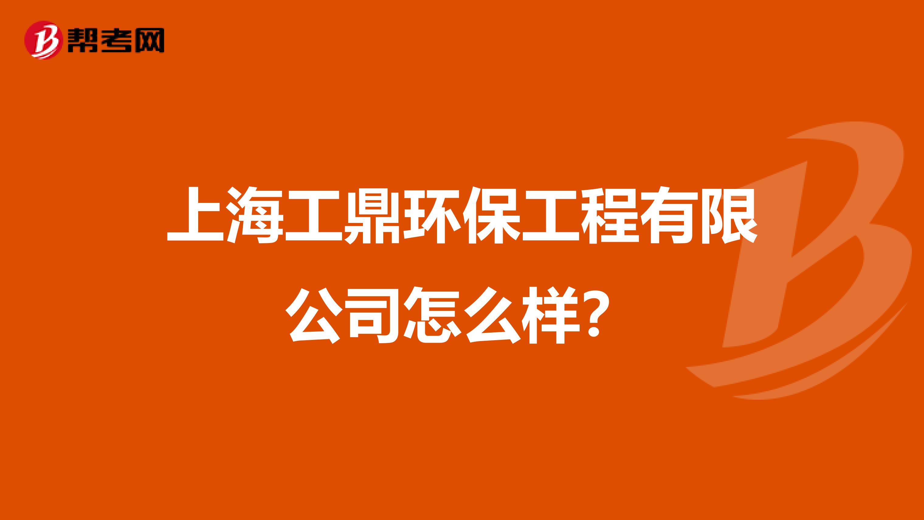 上海工鼎环保工程有限公司怎么样？
