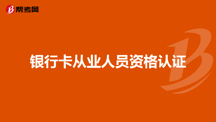 银行卡从业人员资格认证