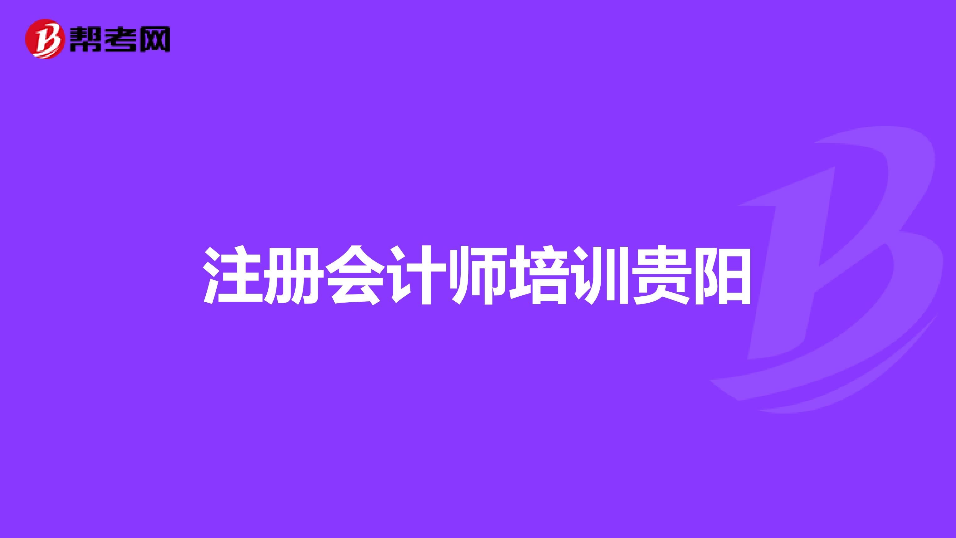 注册会计师培训贵阳