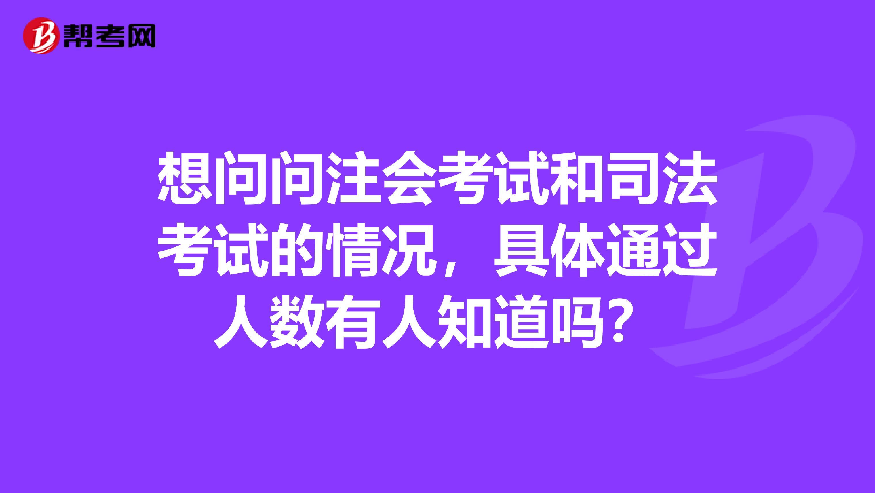 想問問注會考試和司法考試的情況，具體通過人數有人知道嗎？