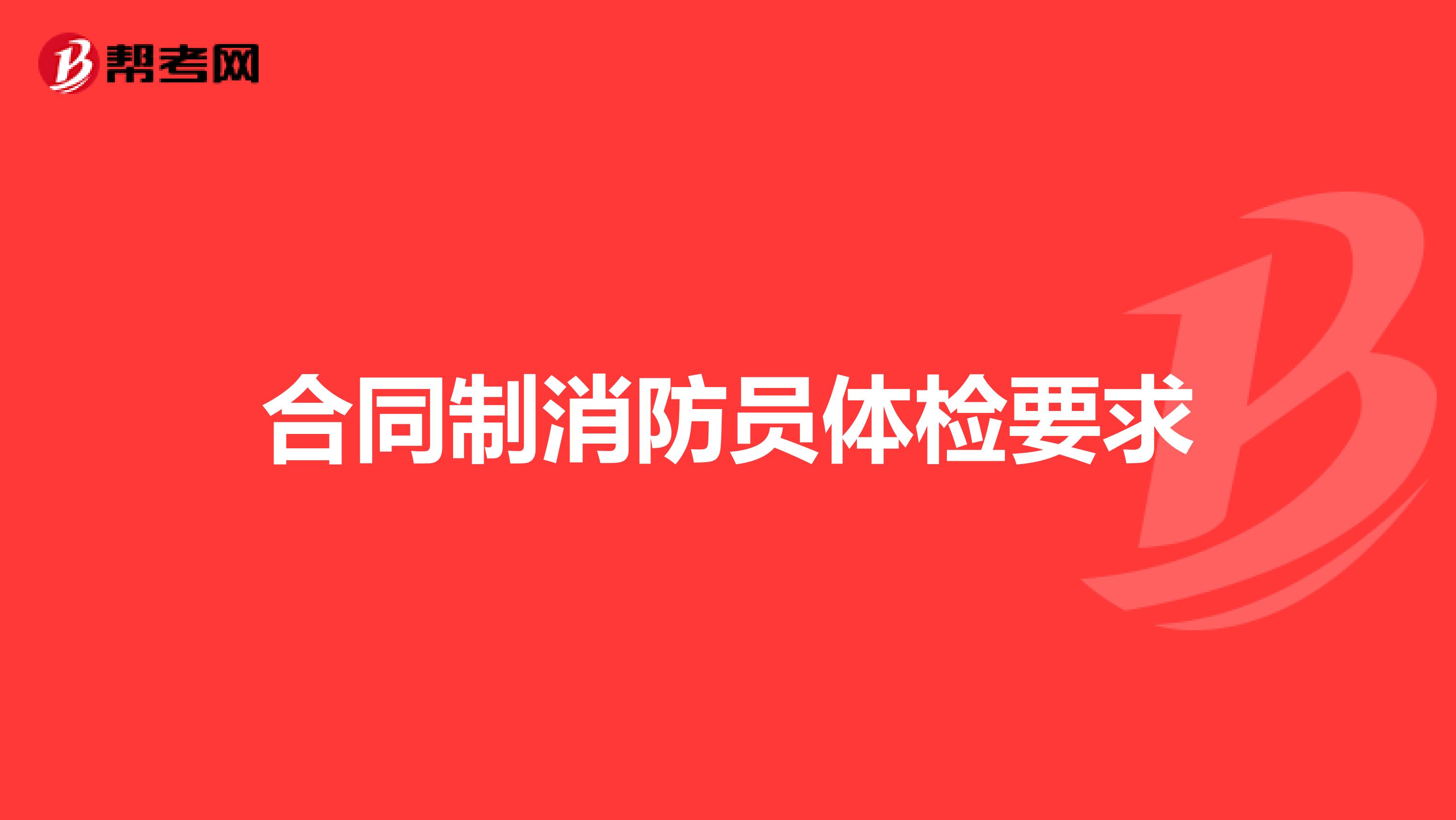 合同制消防员体检要求