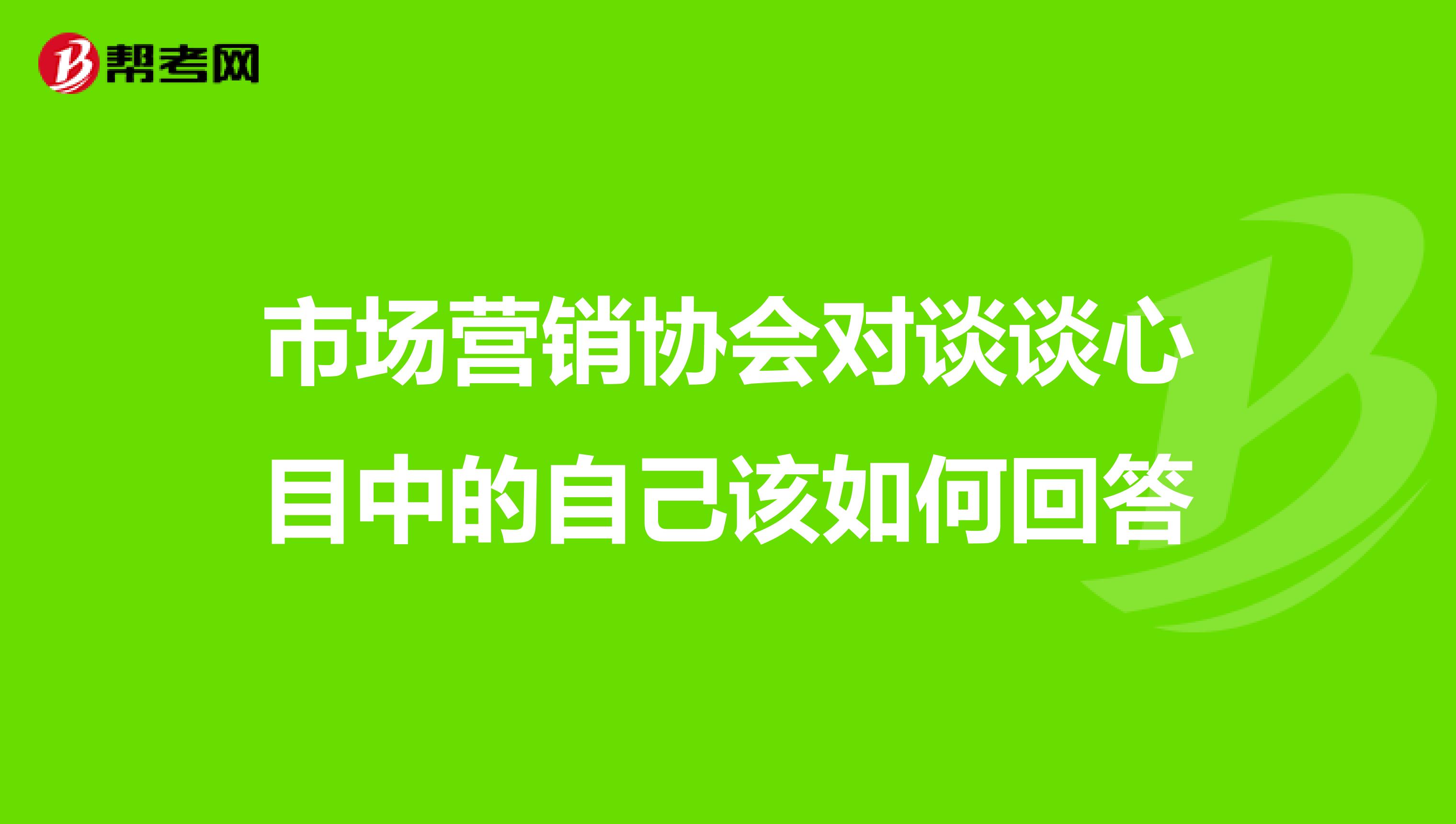 市场营销协会对谈谈心目中的自己该如何回答