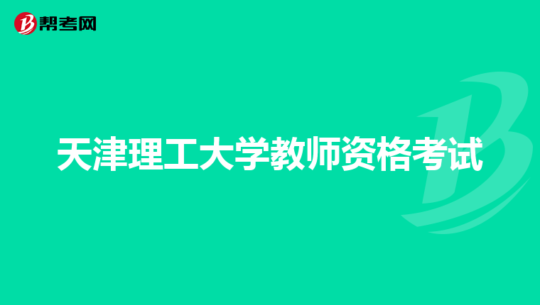 天津理工大学教师资格考试