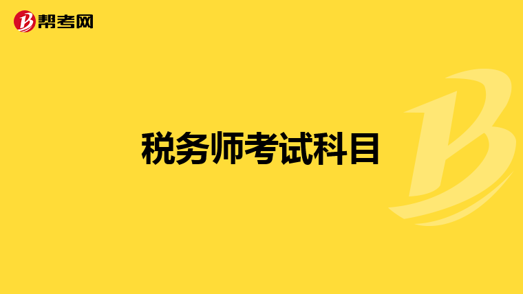 税务师考试科目