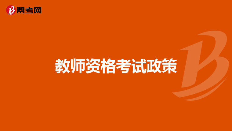 教师资格考试政策