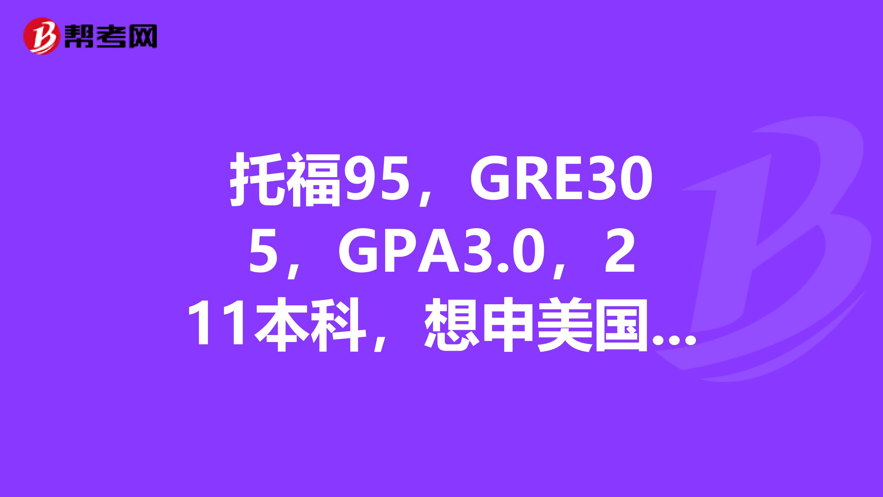 托福95，GRE305，GPA3.0，211本科，想申美国工程管理，请问能申到什么水平的？