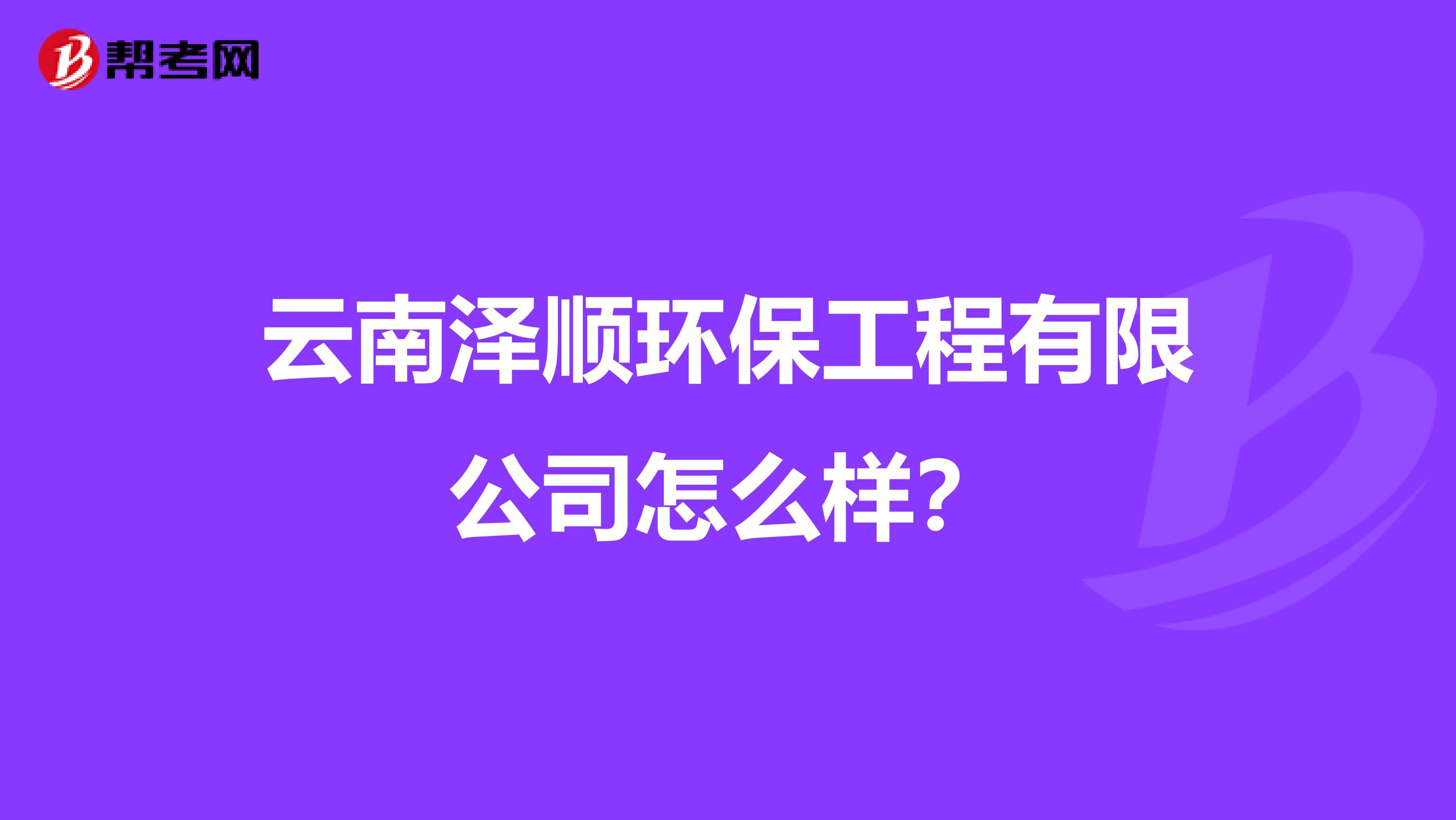 云南泽顺环保工程有限公司怎么样？