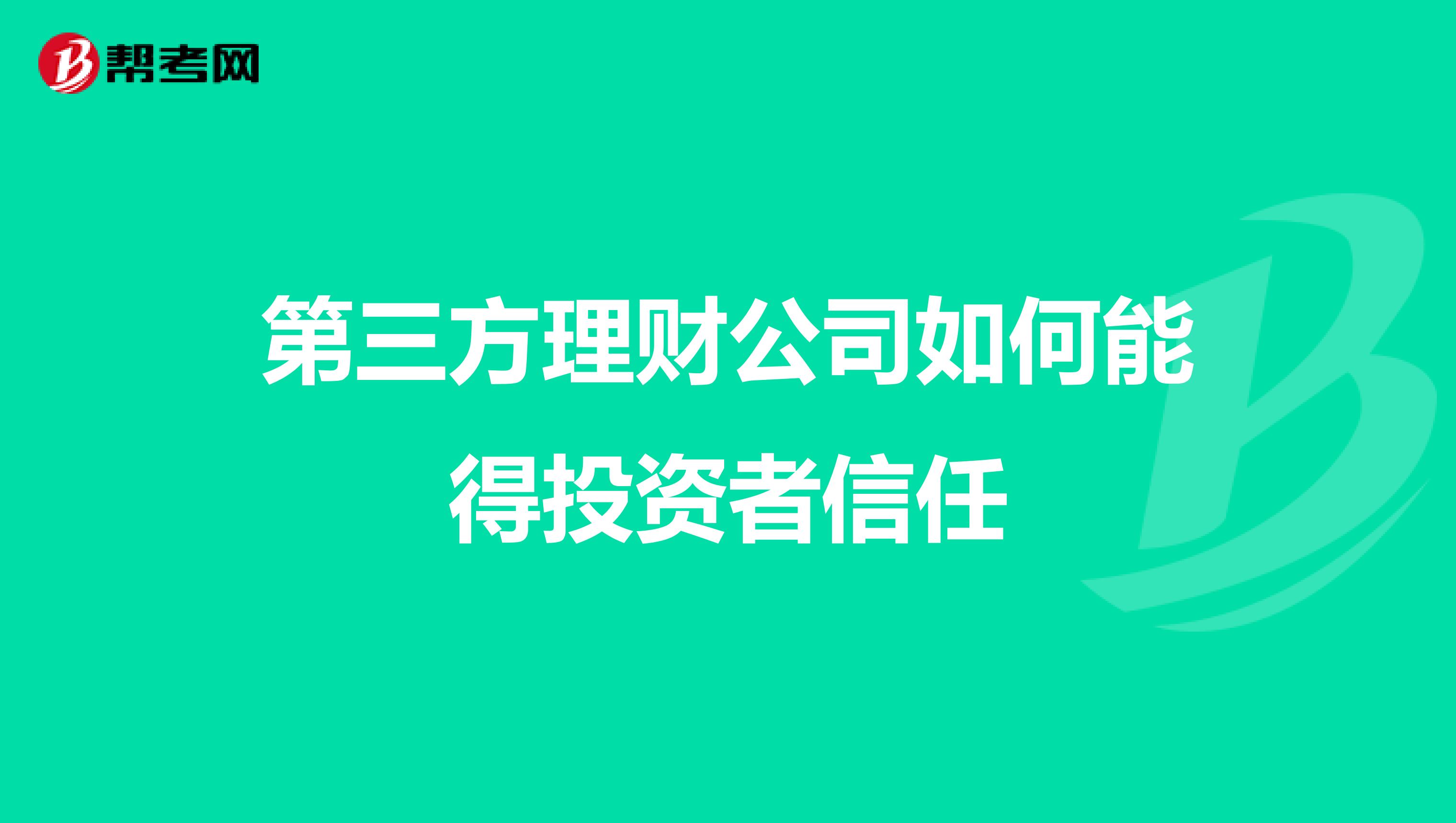 第三方理财公司如何能得投资者信任