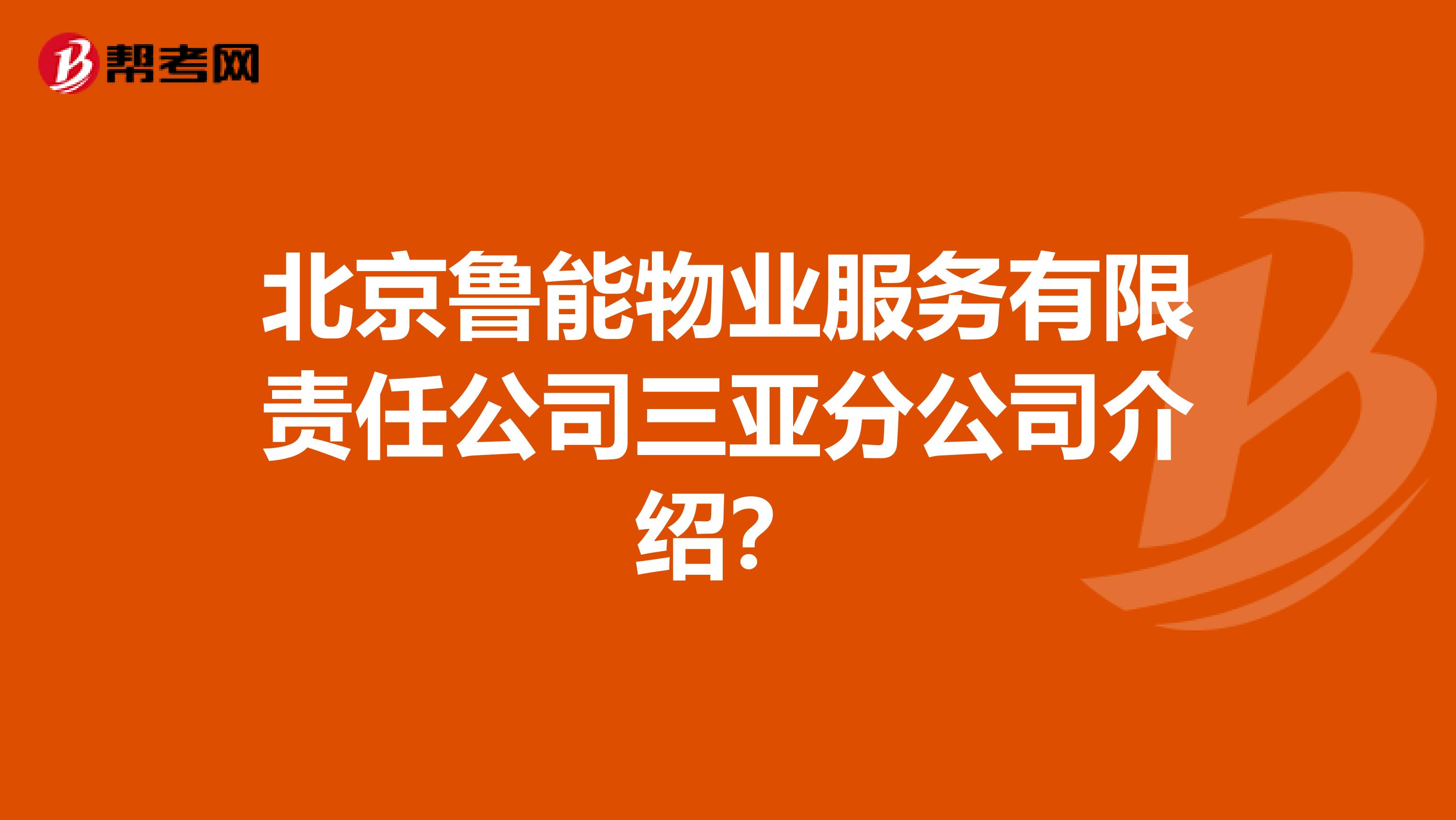 北京鲁能物业服务有限责任公司三亚分公司介绍？