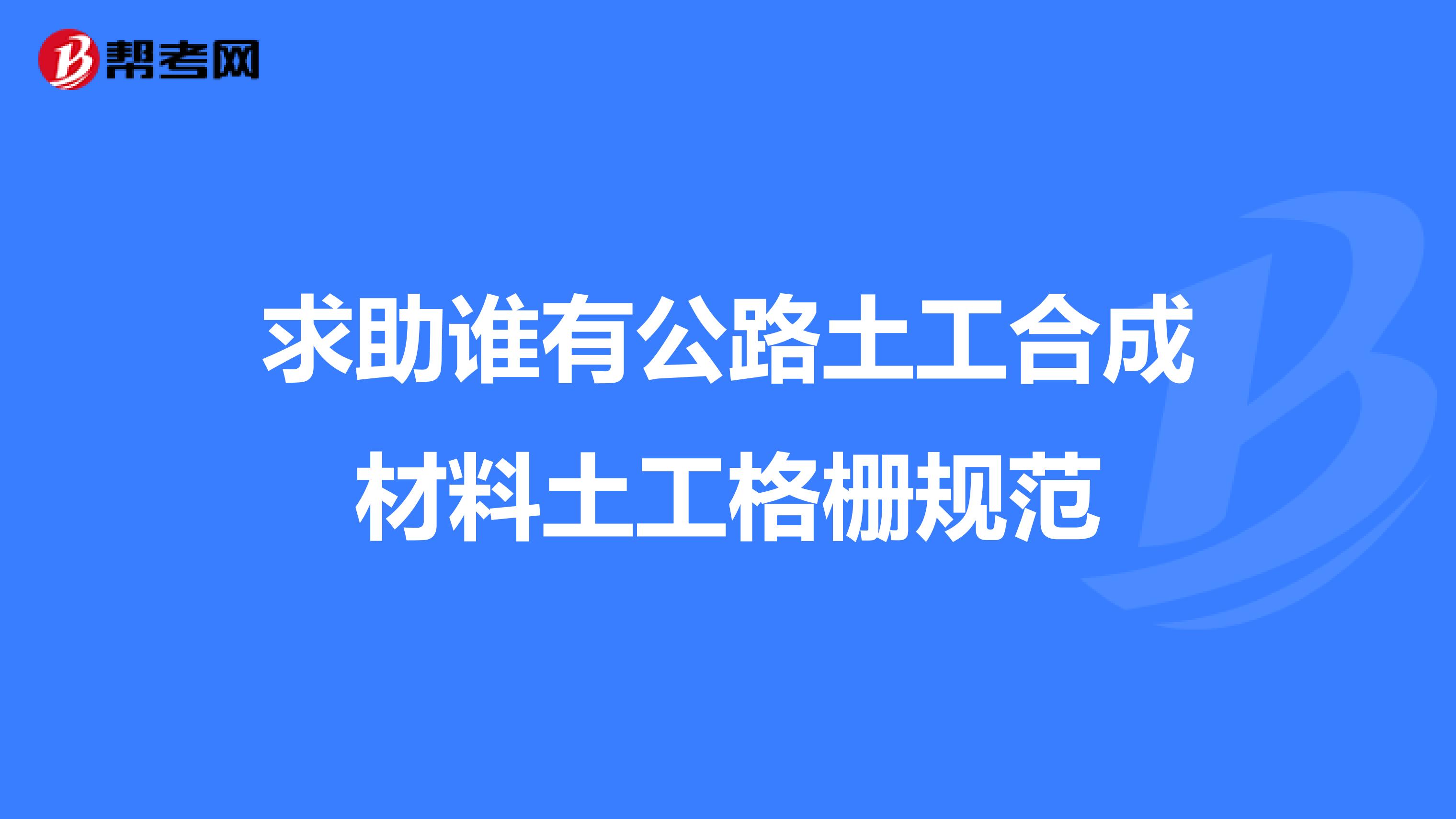求助谁有公路土工合成材料土工格栅规范