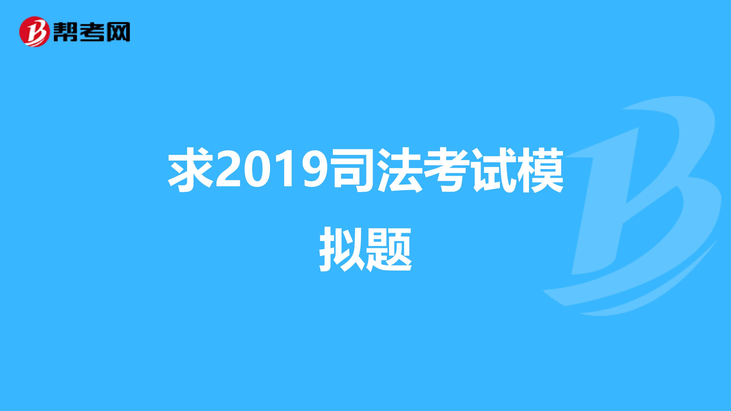 求2019司法考试模拟题