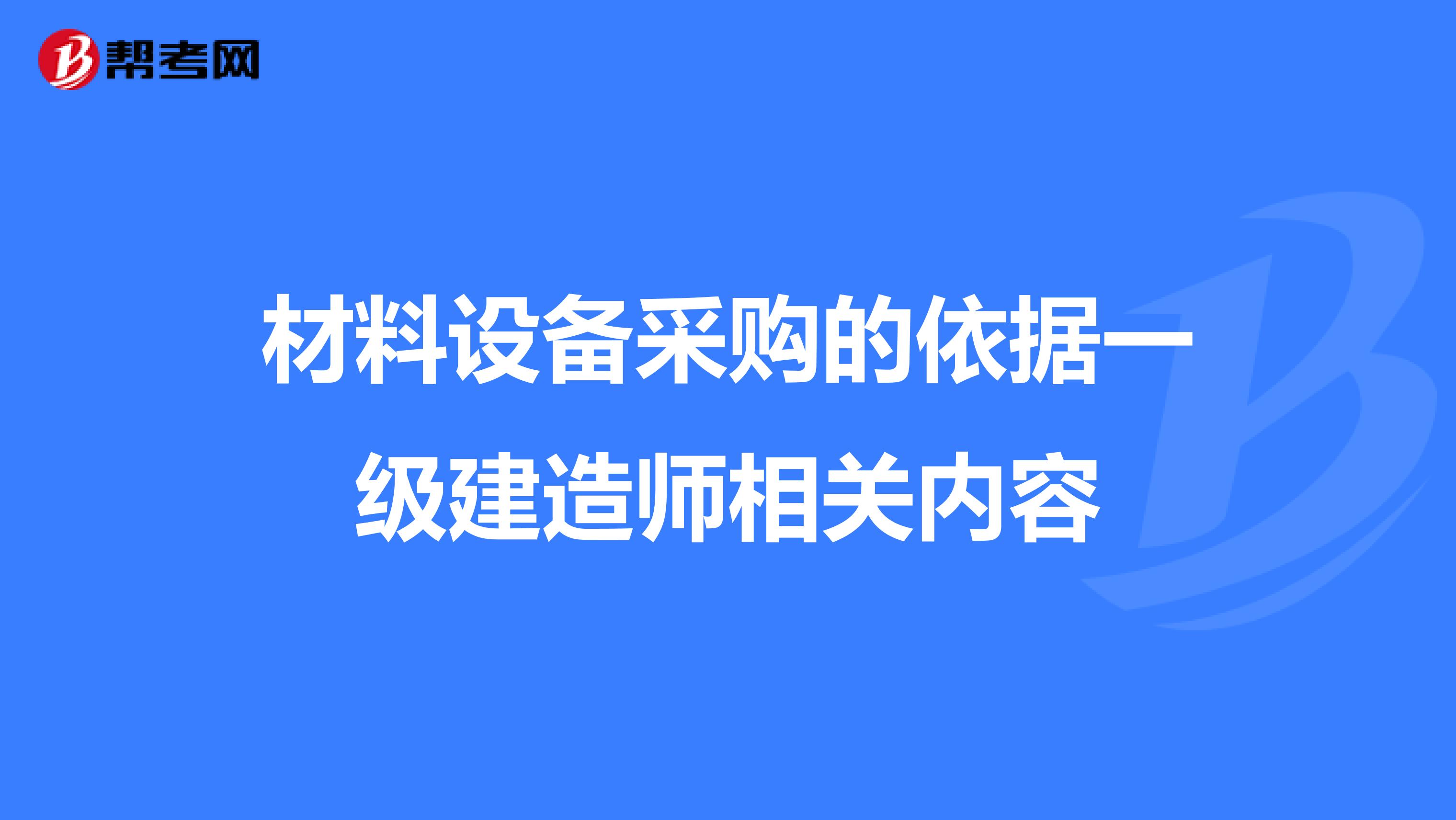 材料设备采购的依据一级建造师相关内容