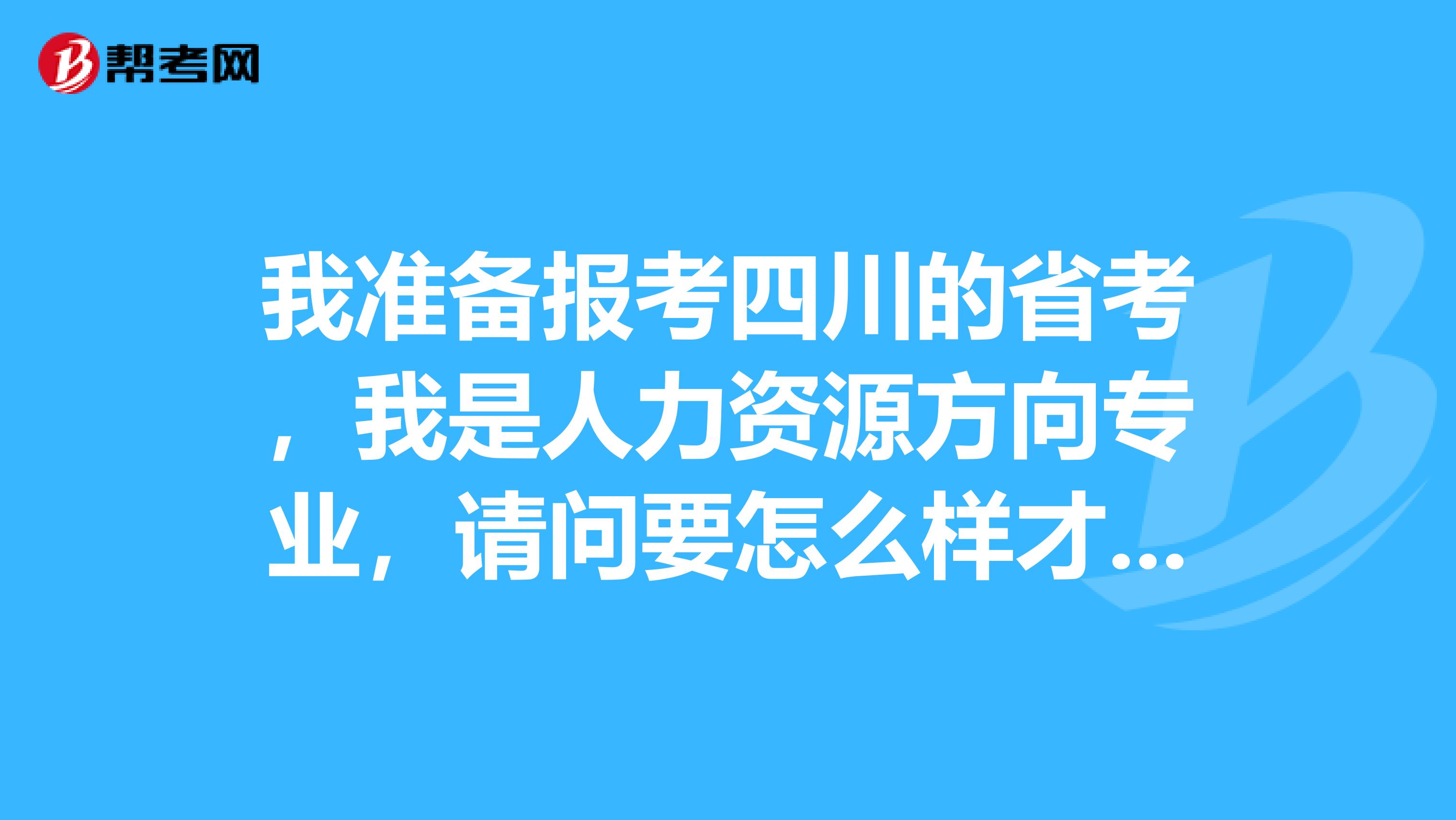我准备报考四川的省考，我是人力资源方向专业，请问要怎么样才可以参加人力资源管理师考试？