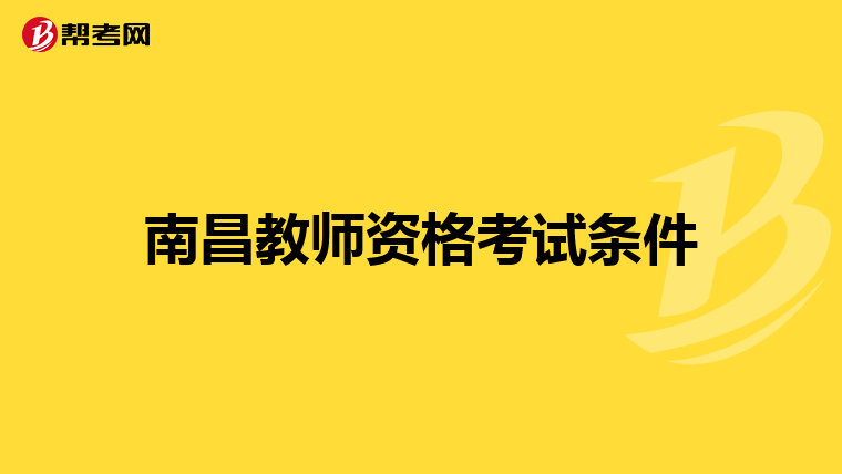 南昌教师资格考试条件