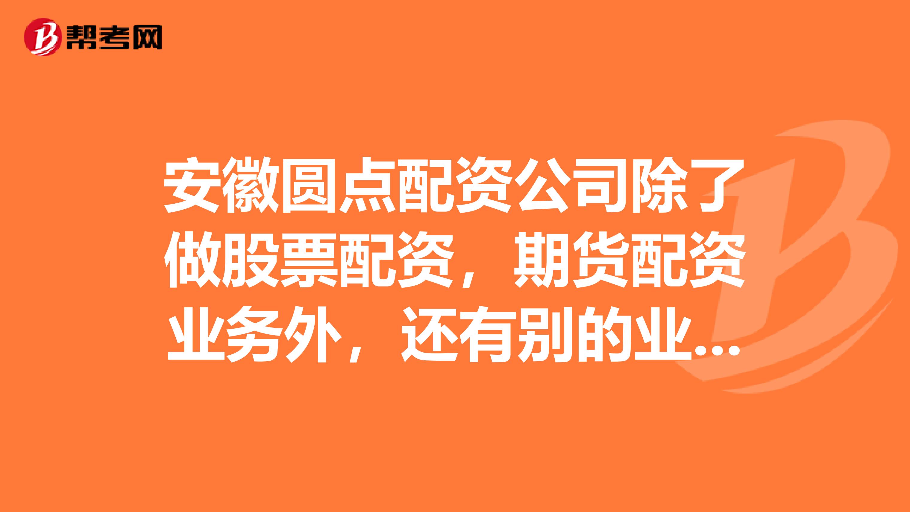 安徽圆点配资公司除了做股票配资，期货配资业务外，还有别的业务吗？