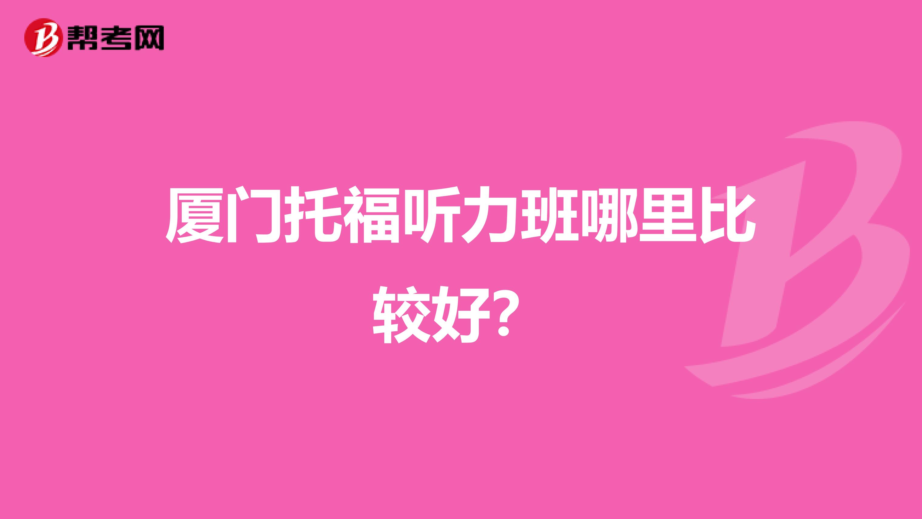 厦门托福听力班哪里比较好？
