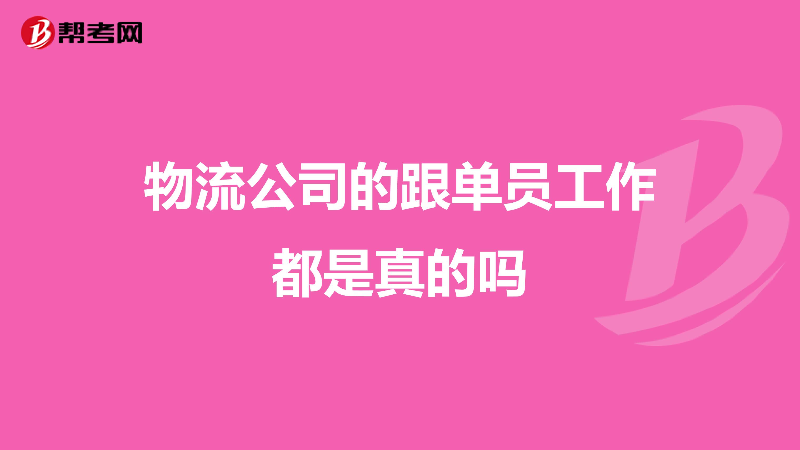 物流公司的跟单员工作都是真的吗
