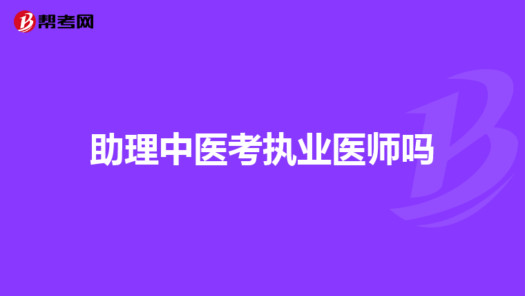 助理中医考执业医师吗
