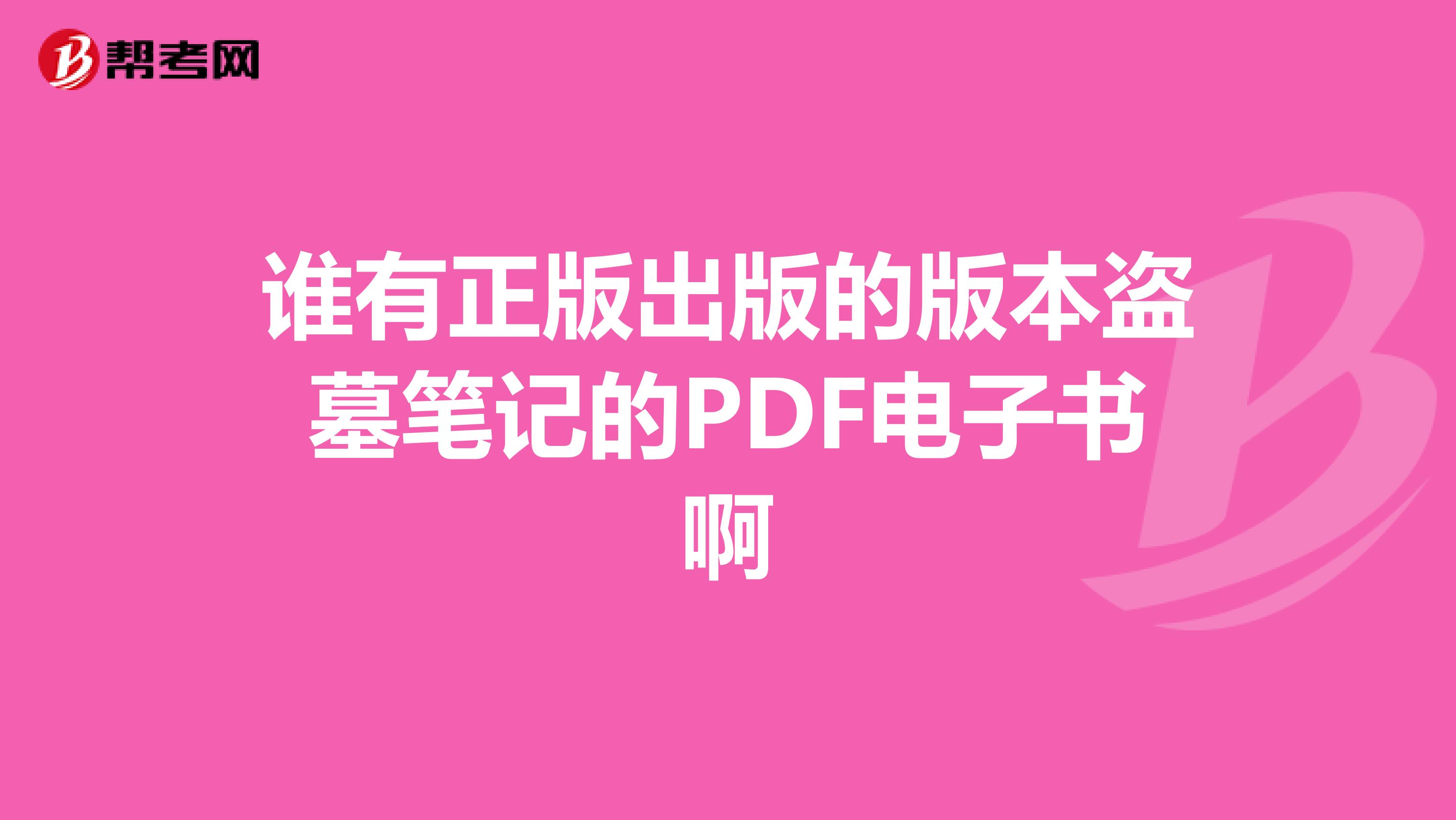 谁有正版出版的版本盗墓笔记的PDF电子书啊