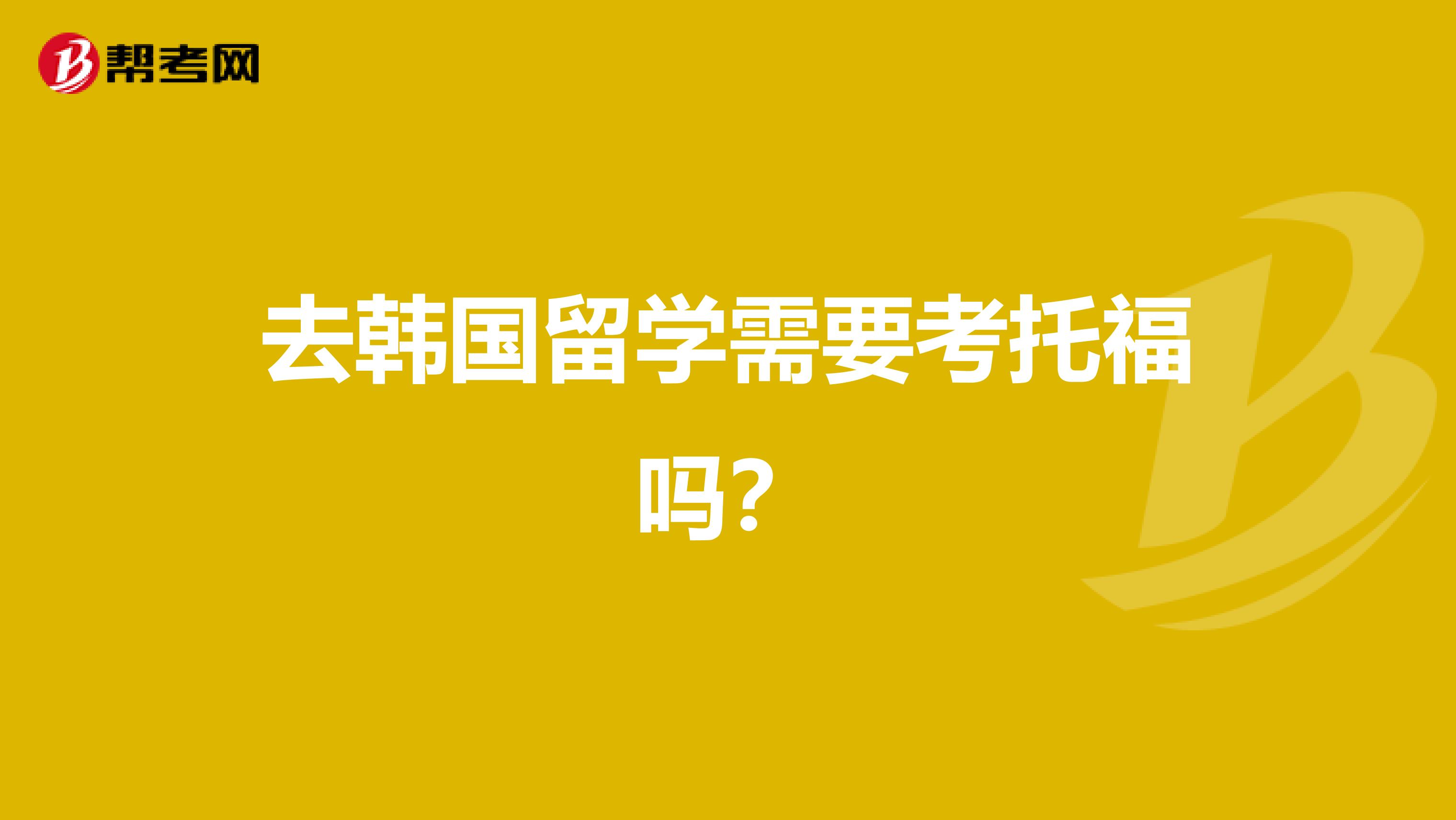 去韩国留学需要考托福吗?
