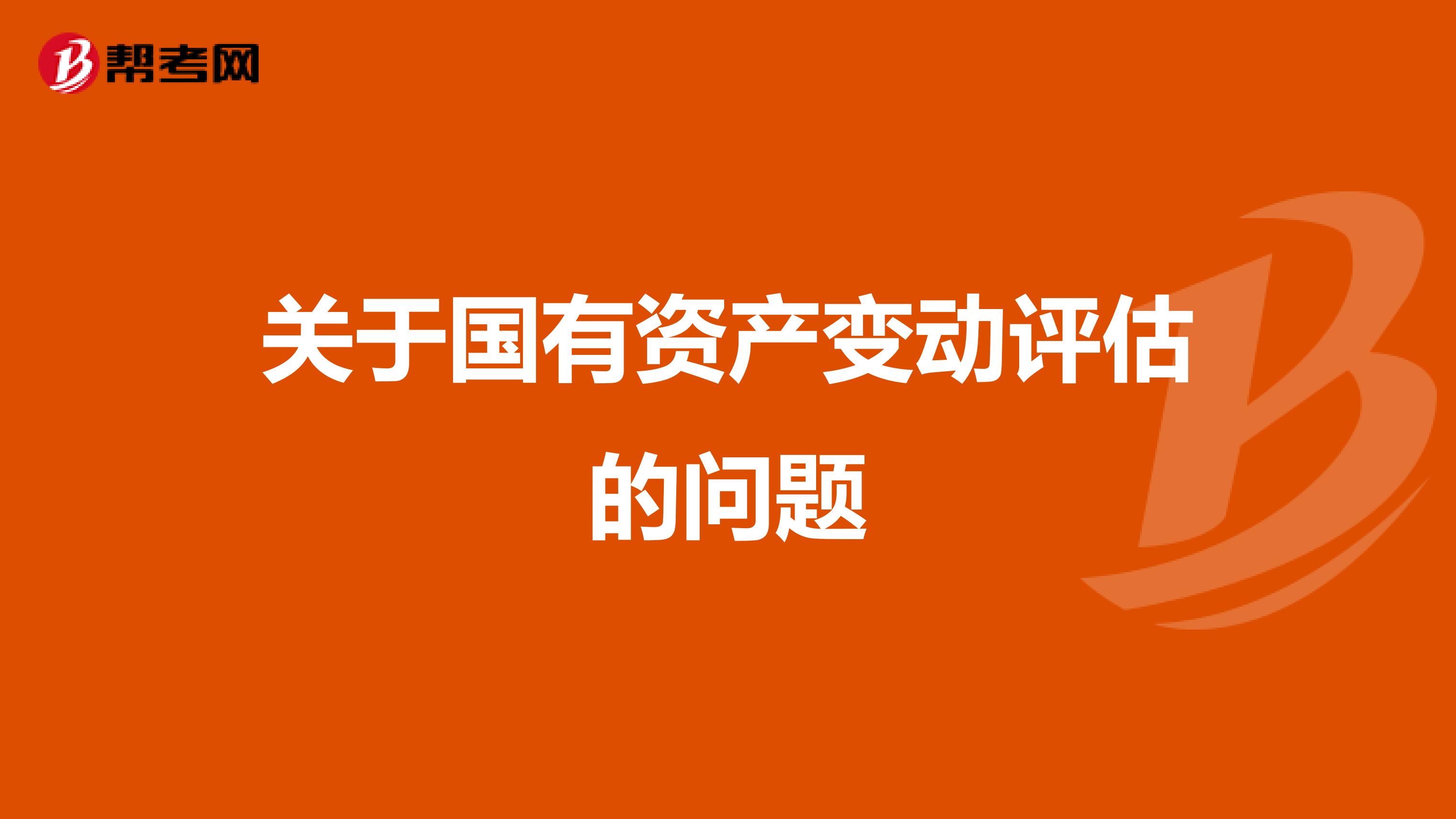 关于国有资产变动评估的问题