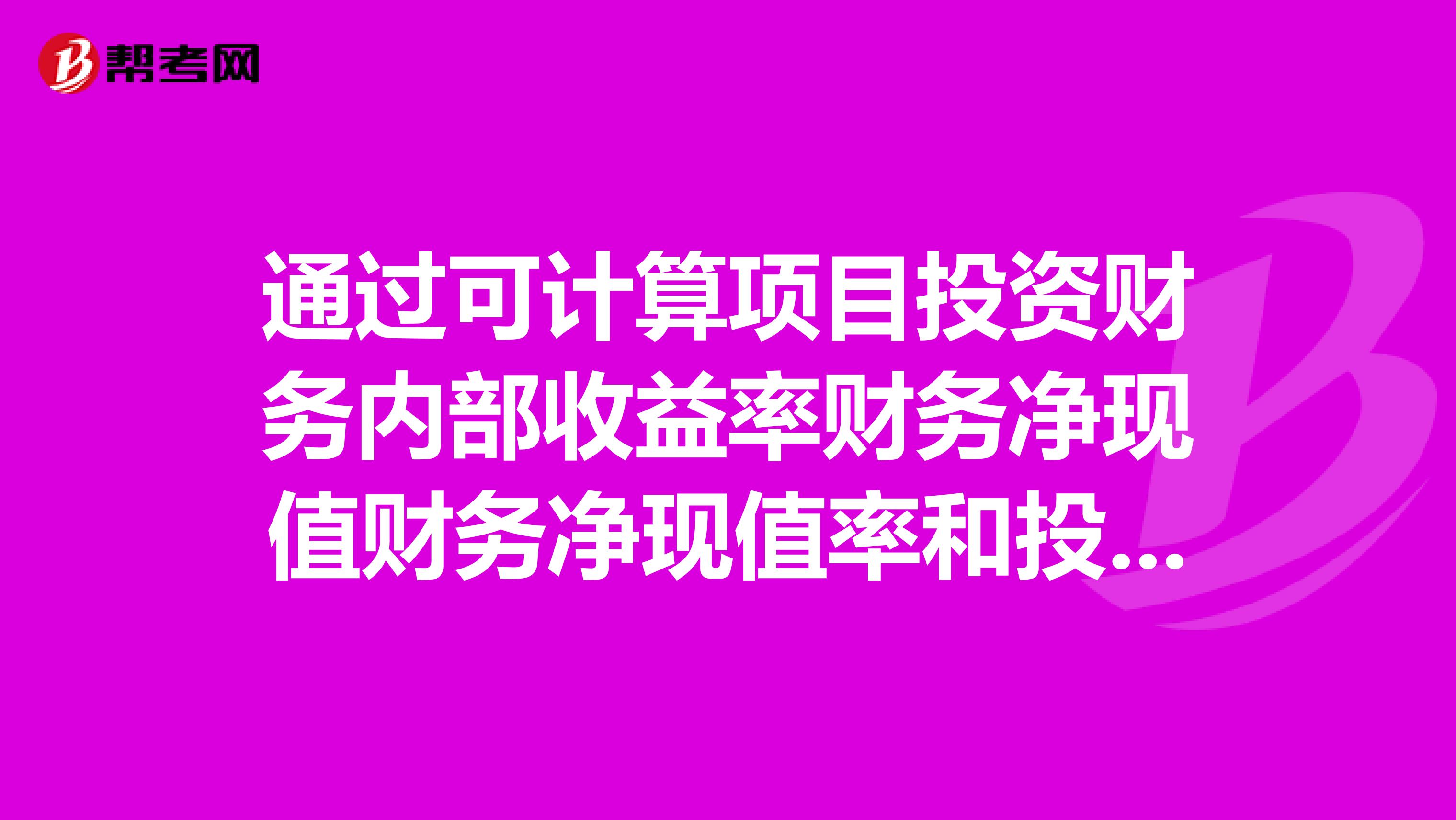 通过可计算项目投资财务内部收益率财务净现值财务净现值率和投资回收期等评价指标,并可考察项目的盈利能力,为各个方案进行比较建立共同的基础。