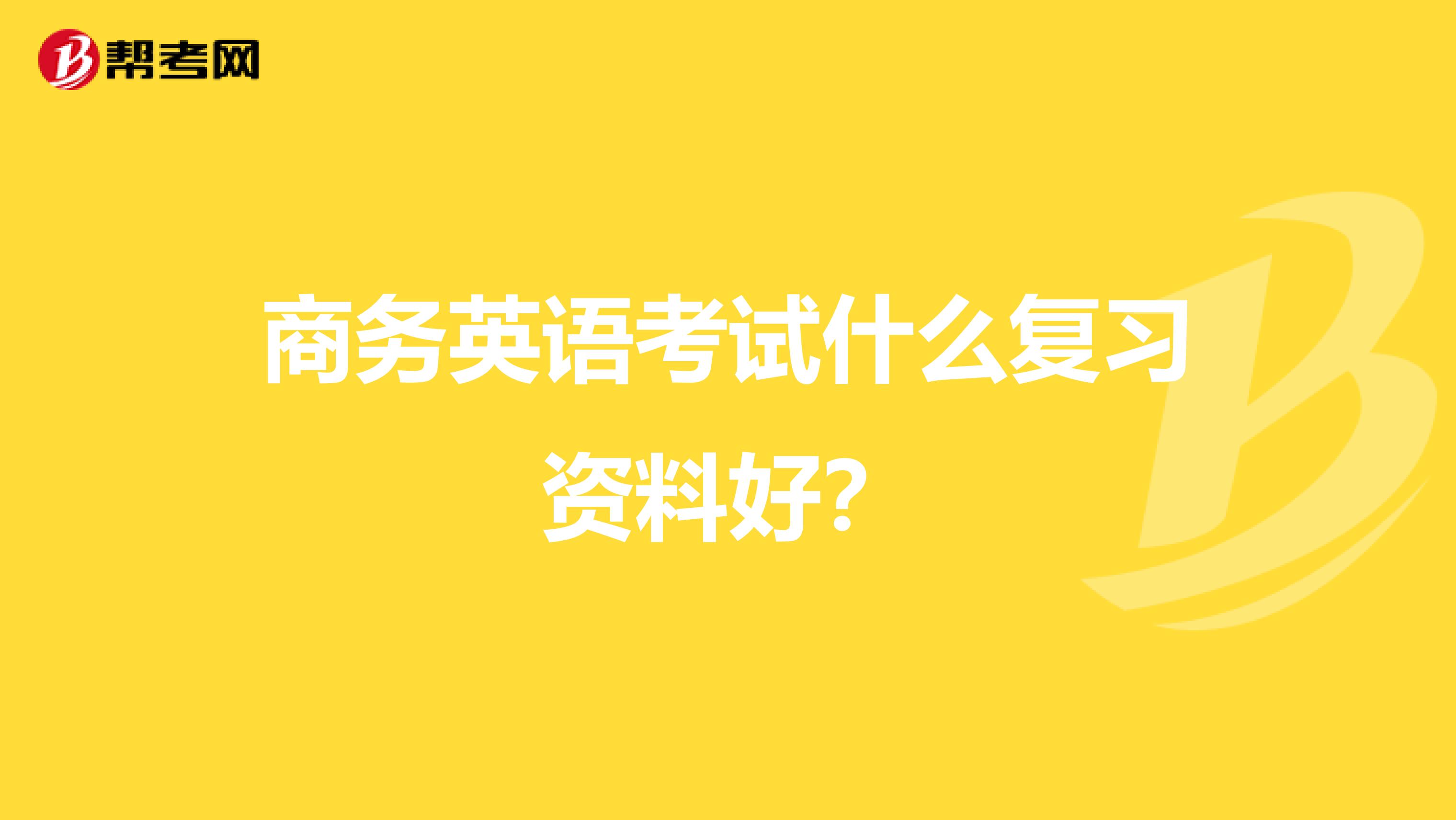 商务英语考试什么复习资料好?