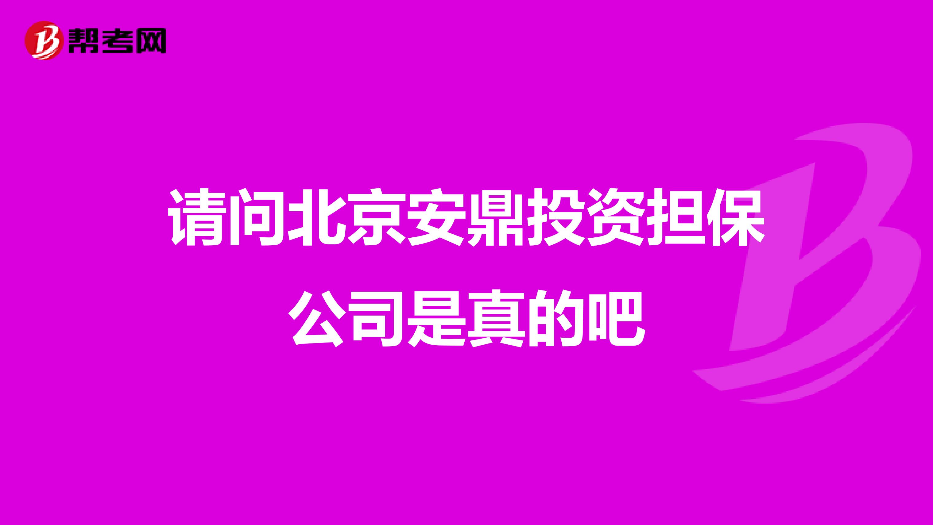 请问北京安鼎投资担保公司是真的吧