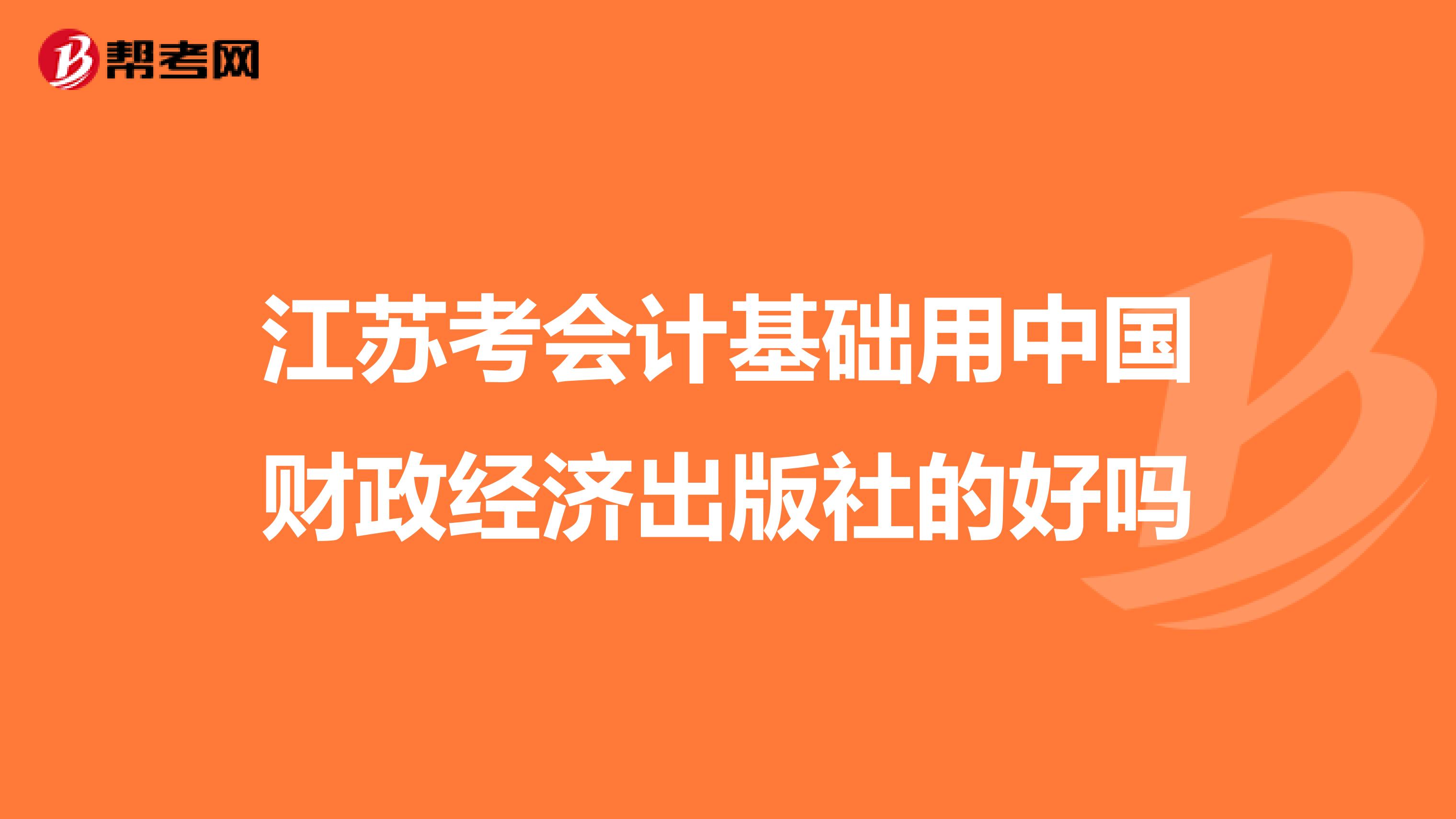 江苏考会计基础用中国财政经济出版社的好吗