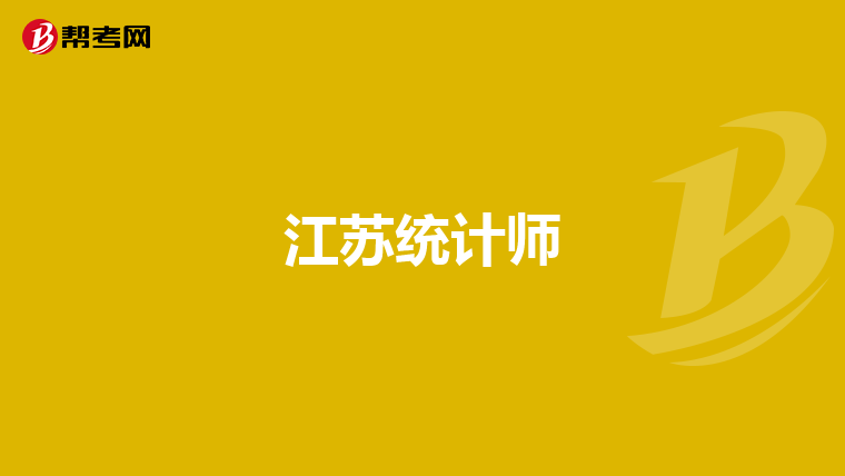 江苏统计师