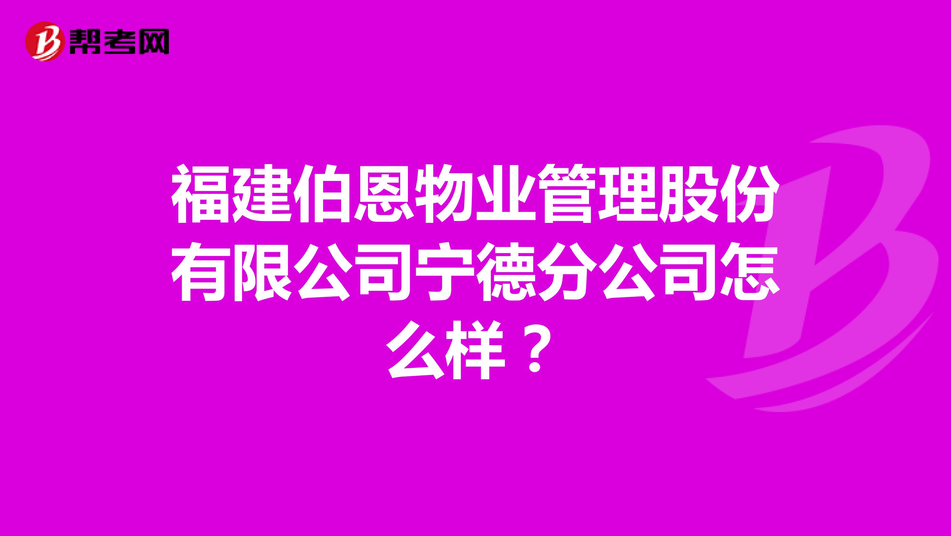 福建伯恩物业管理股份有限公司宁德分公司怎么样？