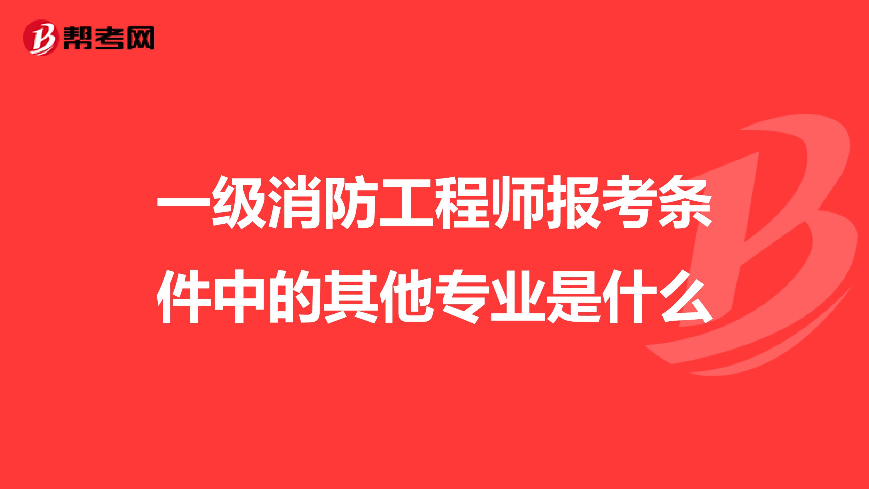 一级消防工程师报考条件中的其他专业是什么