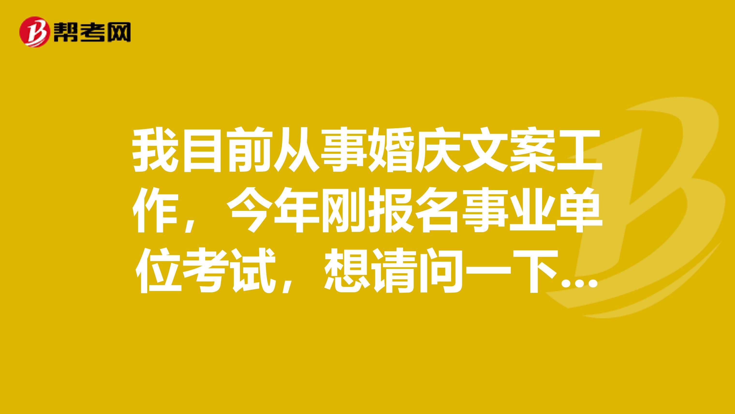 我目前从事婚庆文案工作,今年刚报名事业单位考试,想请问一下大家事业单位考试网上报名时我符合该职位报考条件但怎么审核不通过?